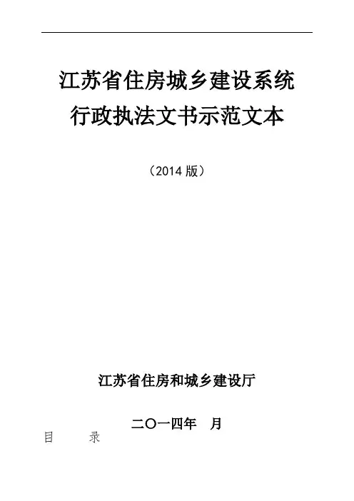 江苏省住建系统执法文书示范文本8月版(征求意见稿)