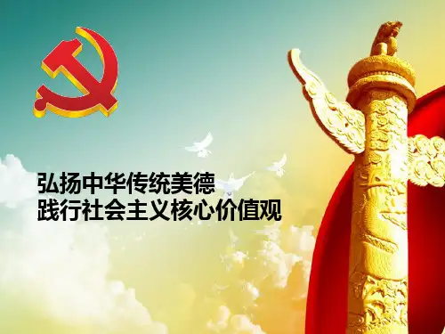 弘扬中华传统美德-践行社会主义核心价值观
