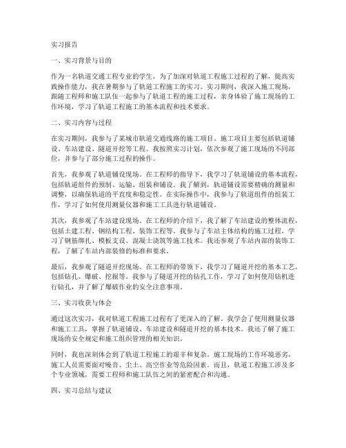 轨道工程施工实习报告