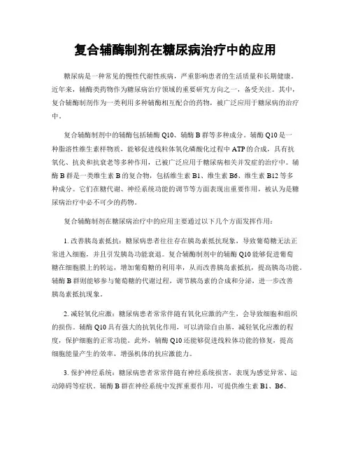 复合辅酶制剂在糖尿病治疗中的应用