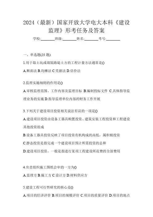 2024(最新)国家开放大学电大本科《建设监理》形考任务及答案