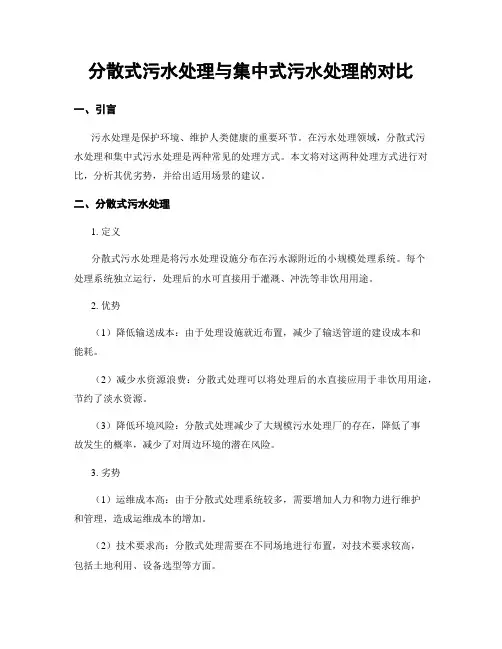 分散式污水处理与集中式污水处理的对比