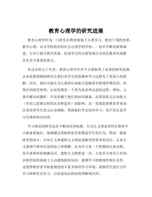 教育心理学的研究进展