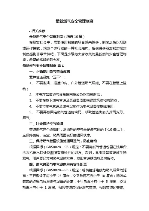 最新燃气安全管理制度