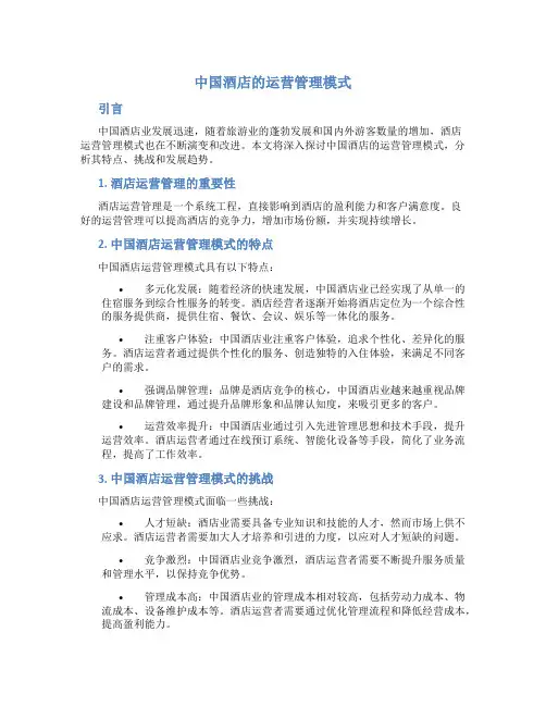 中国酒店的运营管理模式