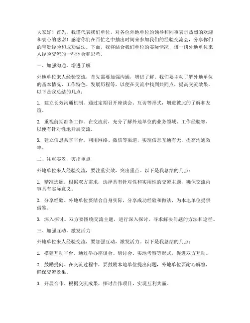 外地单位来人经验交流发言稿范文