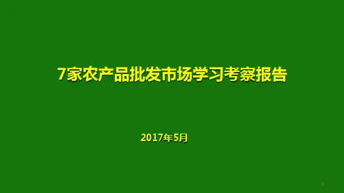 7家农产品批发市场考察报告PPT