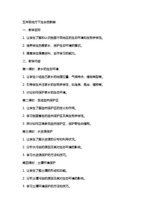 五年级地方下生命册教案
