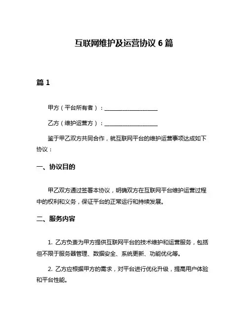 互联网维护及运营协议6篇