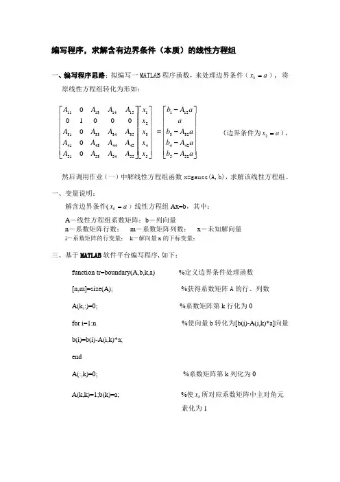 matlab程序求解含有边界条件的线性方程组