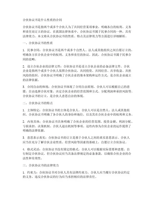 合伙协议书是什么性质合同