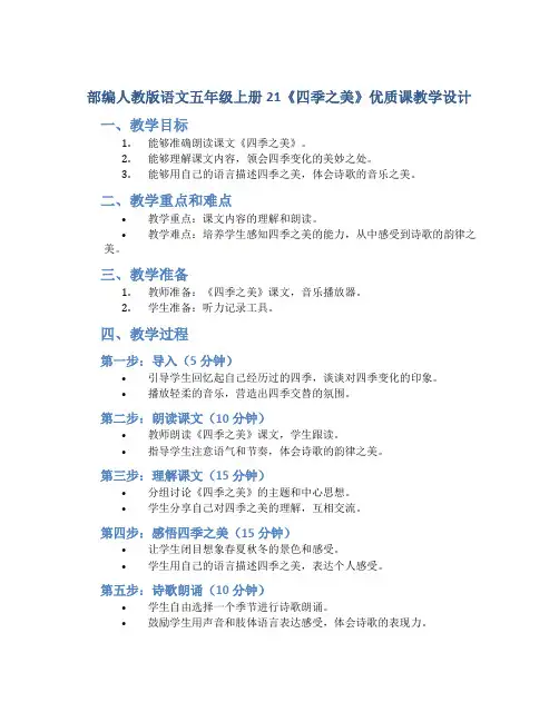 部编人教版语文五年级上册21《四季之美》优质课教学设计