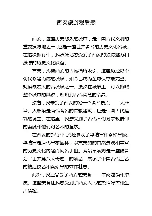 西安旅游观后感