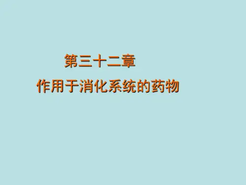消化系统药物