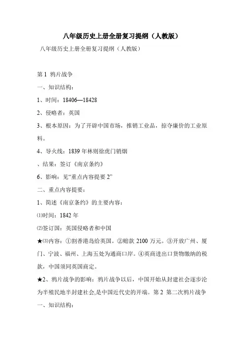 八年级历史上册全册复习提纲(人教版)