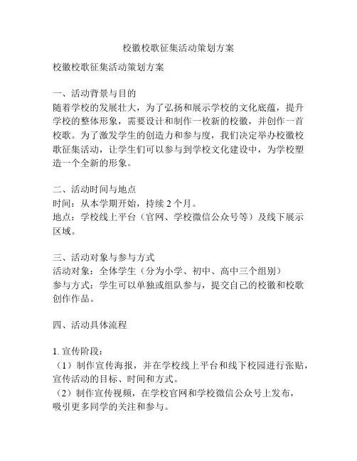 校徽校歌征集活动策划方案