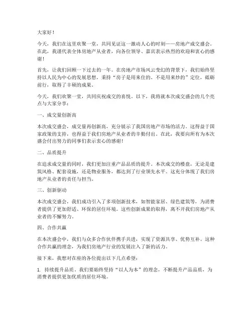 房地产成交发言稿范文模板