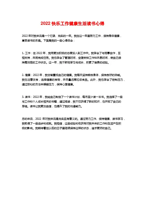2022快乐工作健康生活读书心得