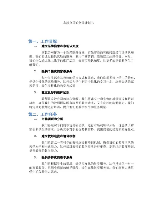 家教公司的创业计划书