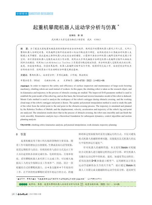 起重机攀爬机器人运动学分析与仿真