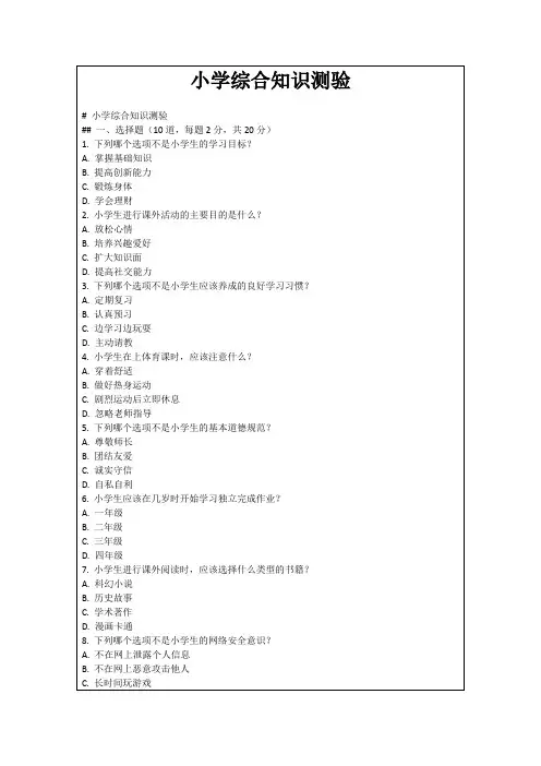 小学综合知识测验