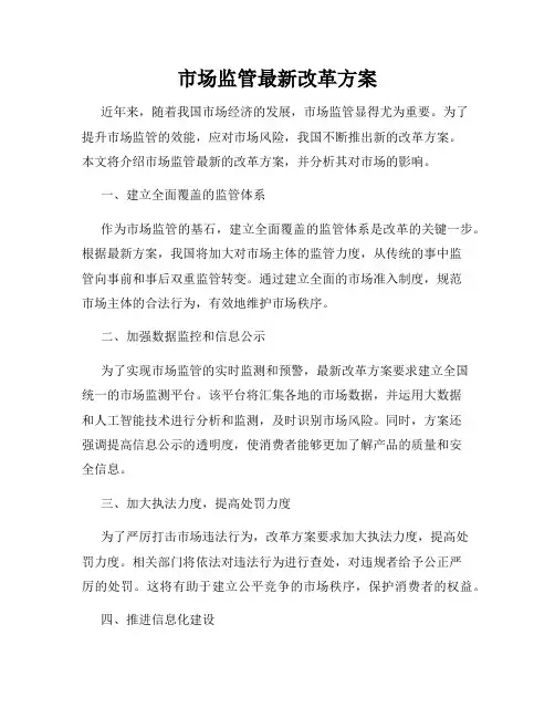 市场监管最新改革方案