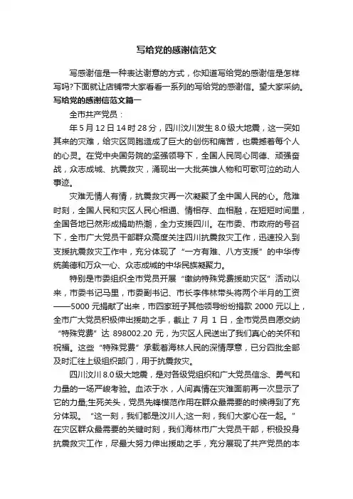 写给党的感谢信范文
