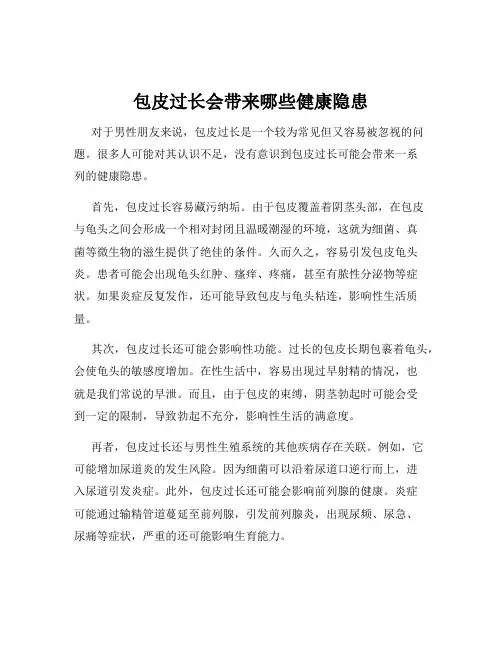 包皮过长会带来哪些健康隐患