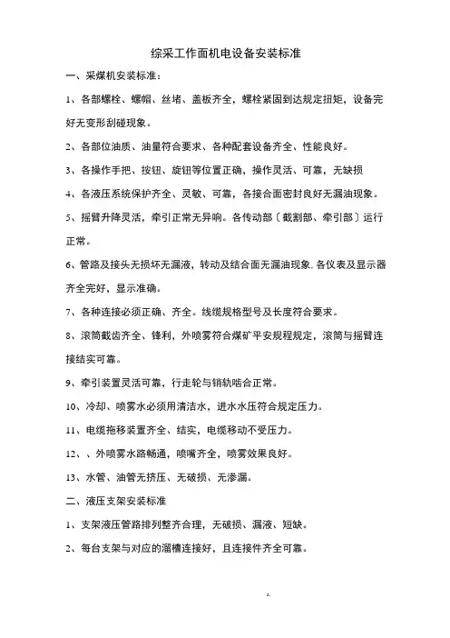 综采工作面机电设备安装标准