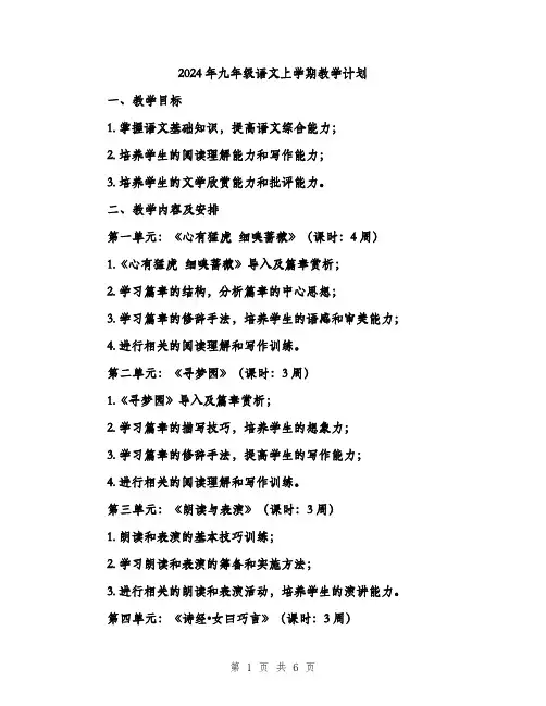 2024年九年级语文上学期教学计划(2篇)