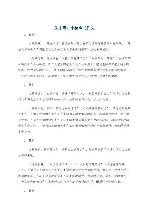 关于老师小标题式作文