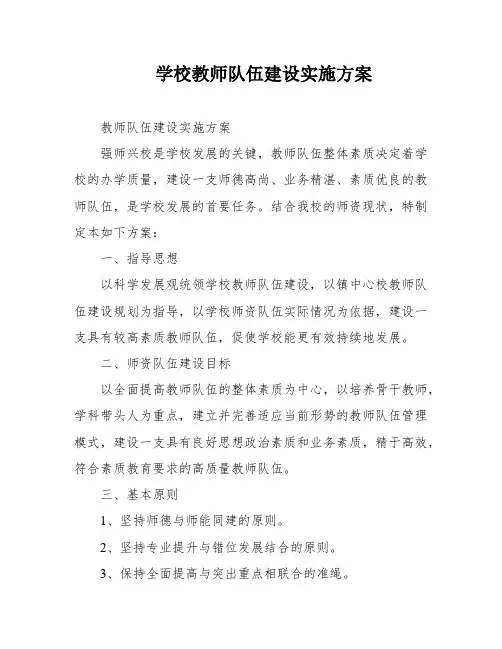 学校教师队伍建设实施方案