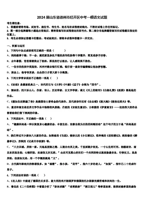 2024届山东省德州市经开区中考一模语文试题含解析