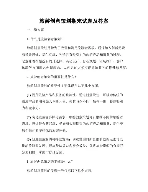旅游创意策划期末试题及答案