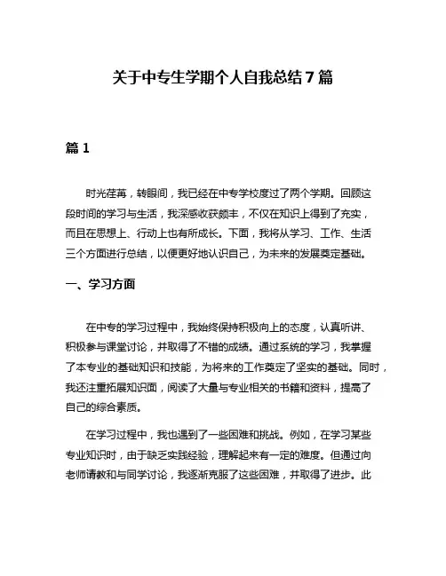 关于中专生学期个人自我总结7篇