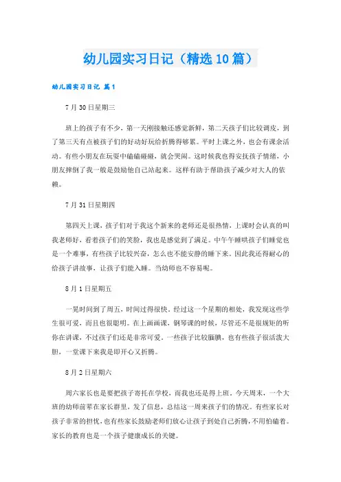 幼儿园实习日记(精选10篇)