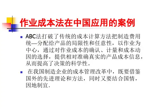 作业成本法在中国制造企业应用案例研究精讲