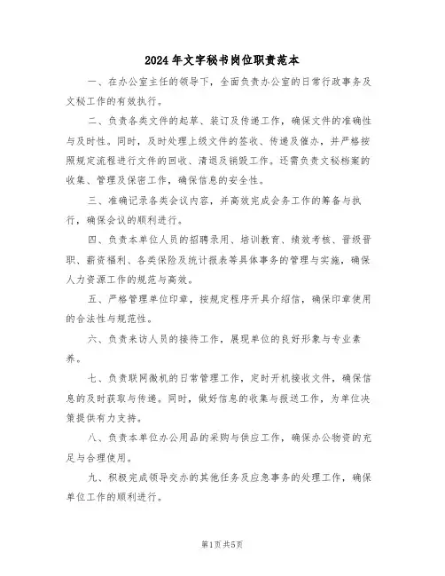 2024年文字秘书岗位职责范本（六篇）