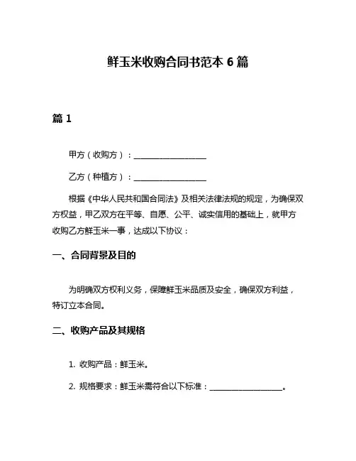 鲜玉米收购合同书范本6篇