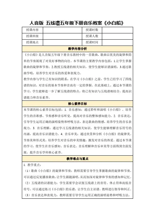 人音版五线谱五年级下册音乐教案《小白船》