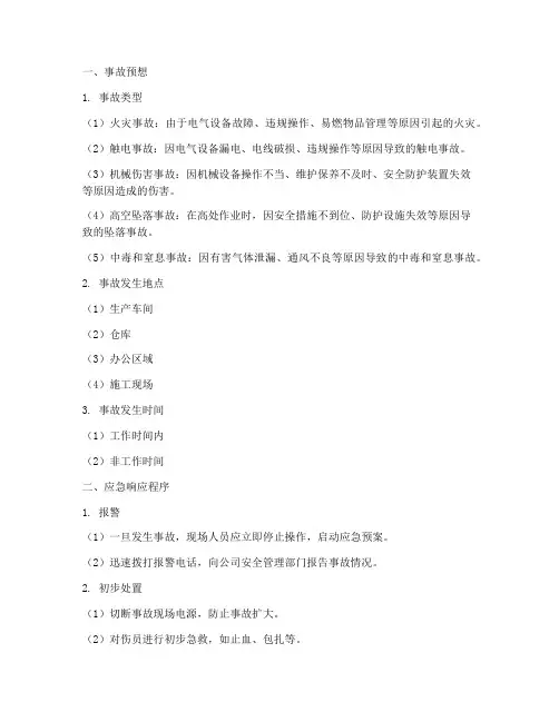 事故预想应急预案范文