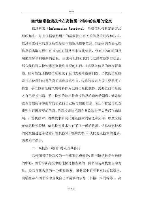 当代信息检索技术在高校图书馆中的应用的论文