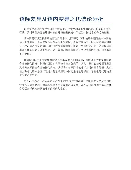 语际差异及语内变异之优选论分析