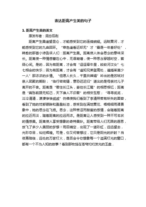表达距离产生美的句子
