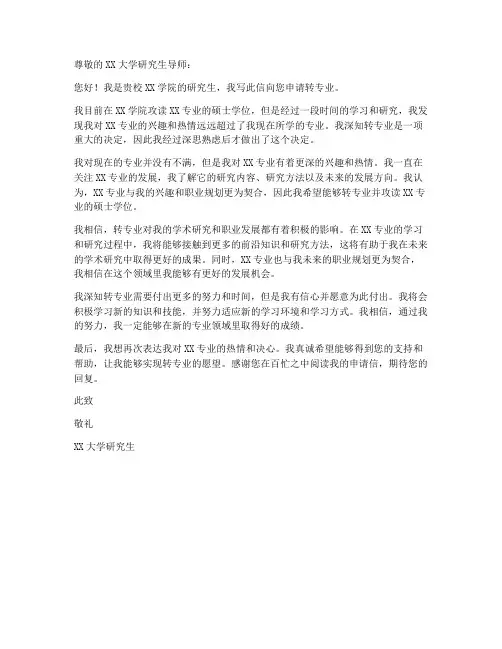 研究生转专业申请书模板