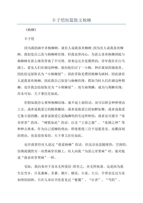 丰子恺短篇散文杨柳