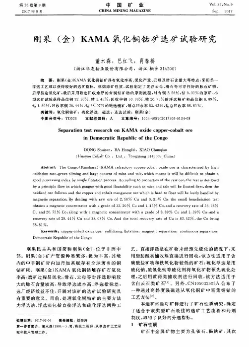 刚果(金)KAMA氧化铜钴矿选矿试验研究