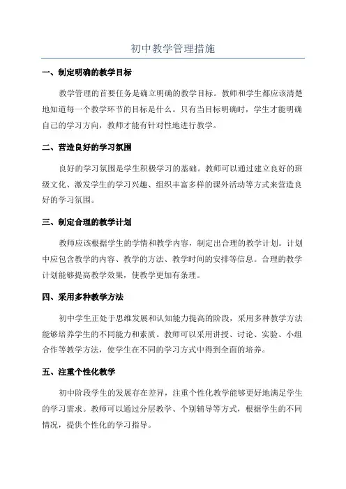 初中教学管理措施