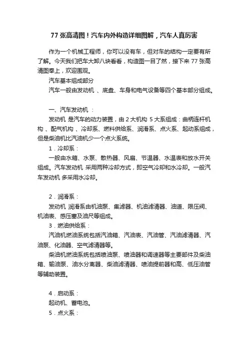 77张高清图！汽车内外构造详细图解，汽车人真厉害