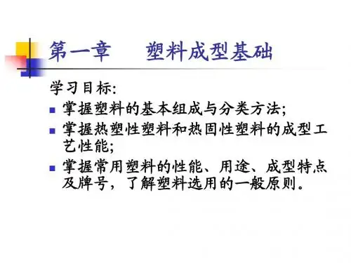 塑料成型基础